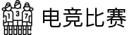 电竞比赛网 - 实时电竞比赛与赛程数据查询中心